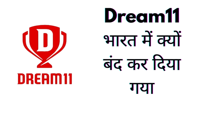 Dream11 भारत में क्यों बंद कर दिया गया