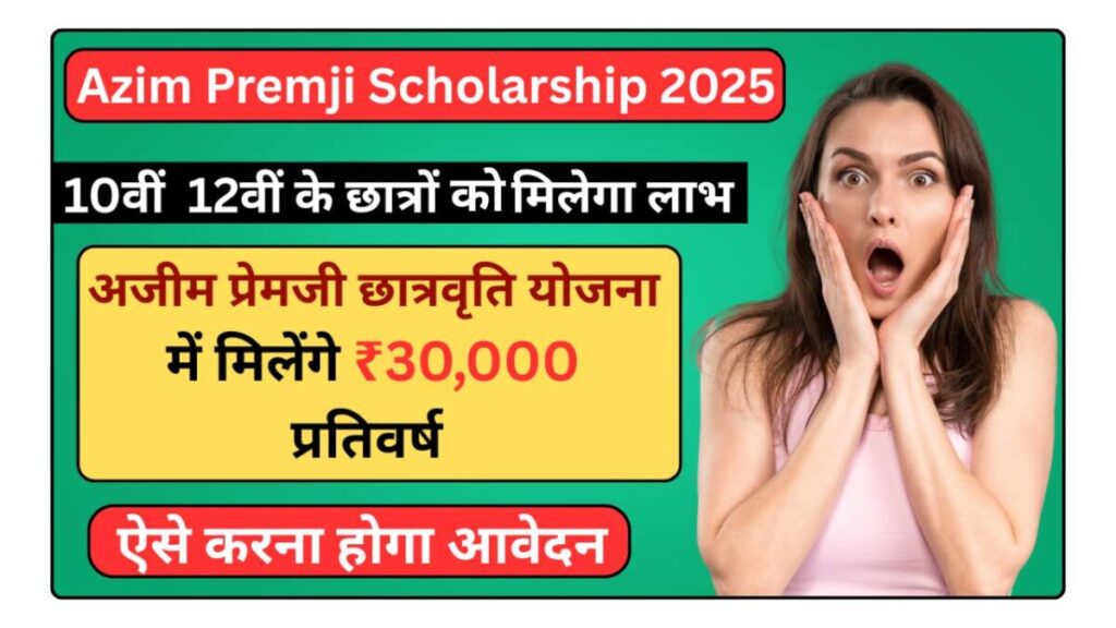 Azim Premji Scholarship 2025