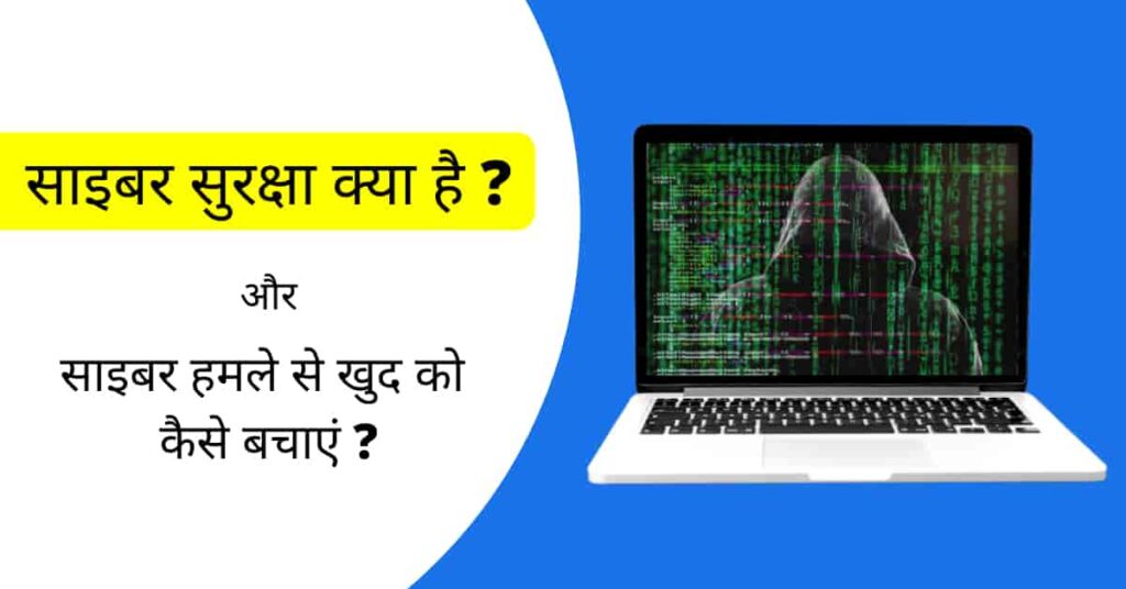 What is Cyber Security in Simple Words Hindi