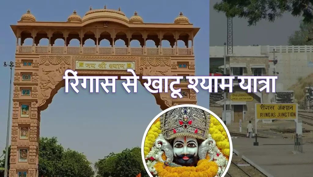 Ringas To Khatu Shyam Distance